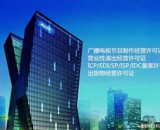 全面解析廣播電視節(jié)目制作經(jīng)營許可證代辦服務(wù)與合理收費(fèi)